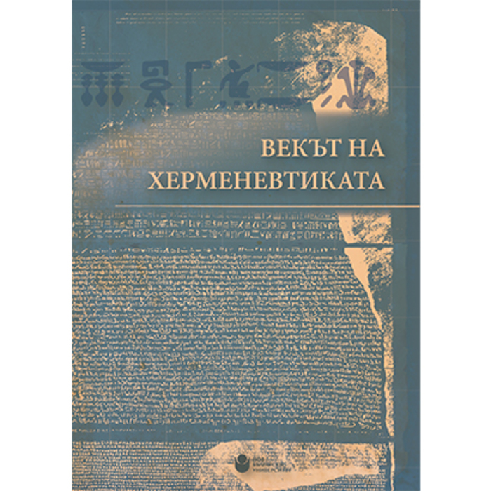 vekat-na-hermenevtikata-web_700x700_crop_478b24840a