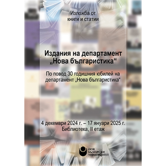 plakat-nova-bulgaristika-a3_700x700_crop_478b24840a