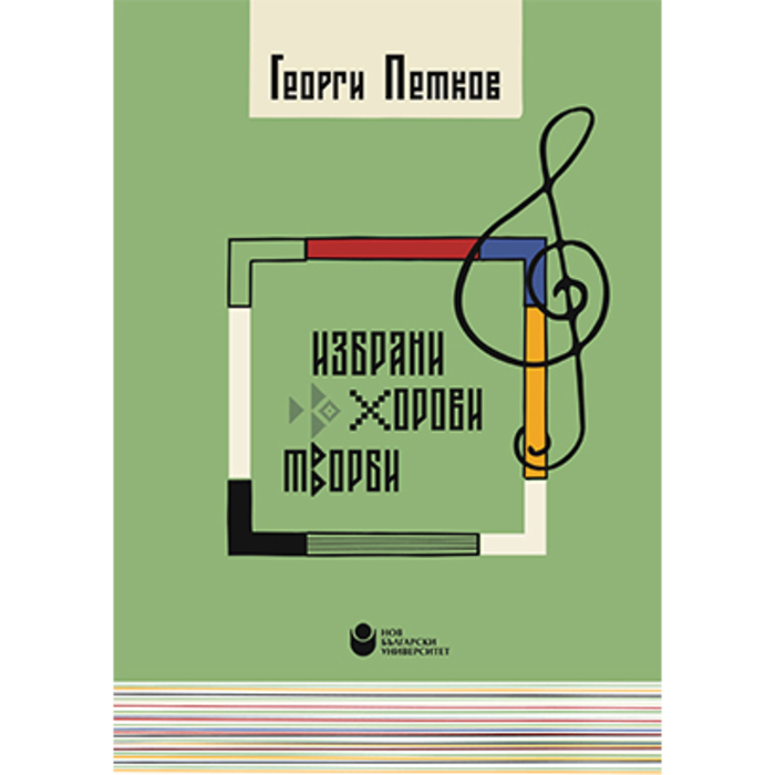 izbrani-horovi-tvorbi_700x700_crop_478b24840a