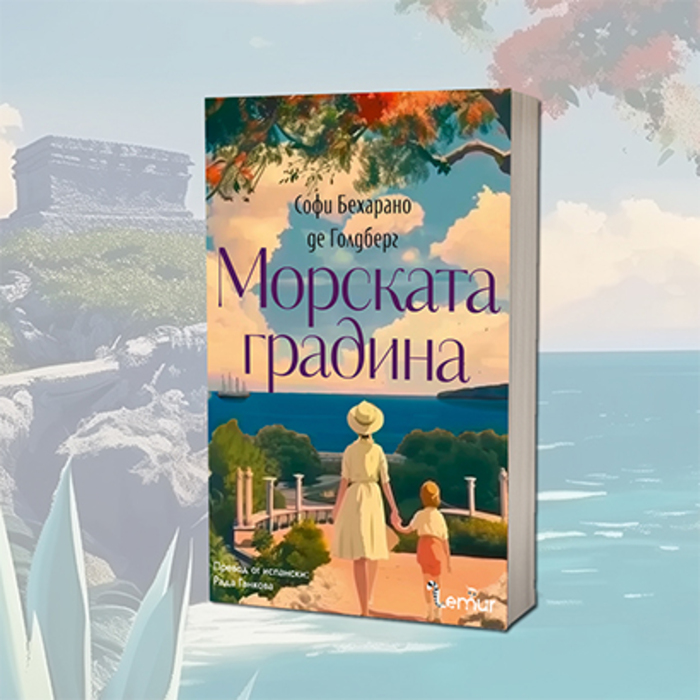 morskata-gradina_700x700_crop_478b24840a