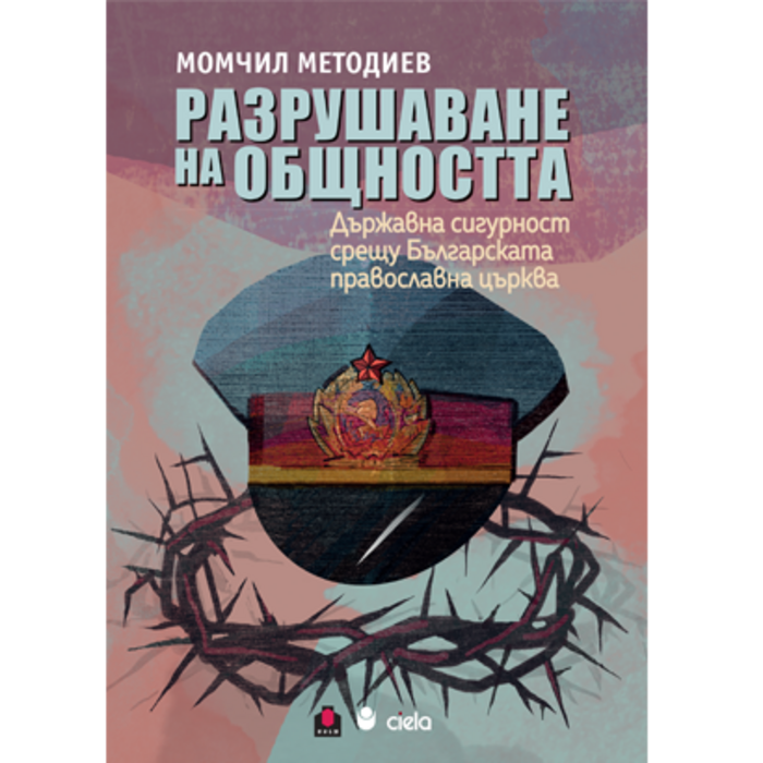 razrushavane-na-obshnostta_700x700_crop_478b24840a