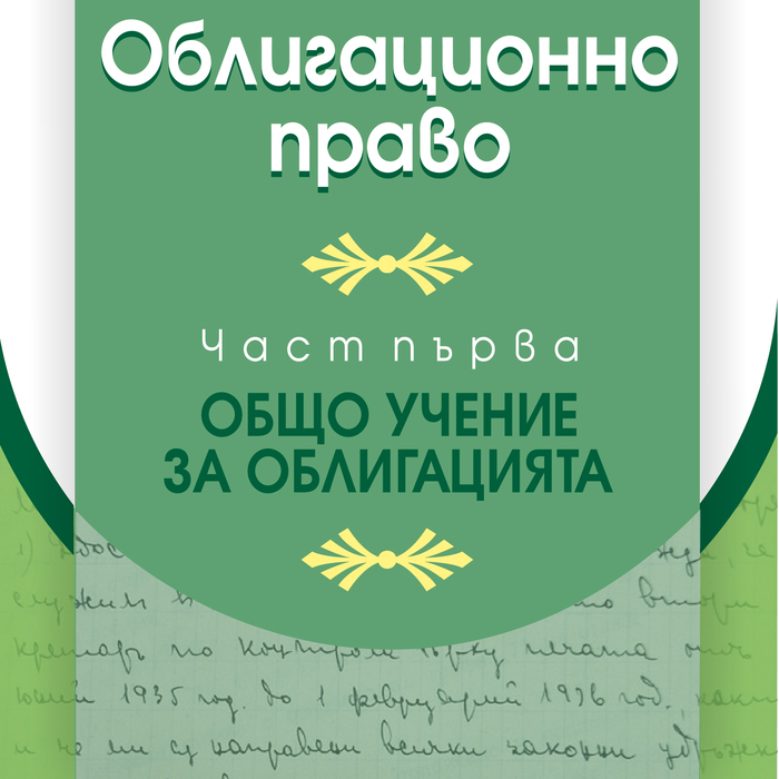 ivan-apostolov-obligatsionno-pravo-cover_700x700_crop_478b24840a