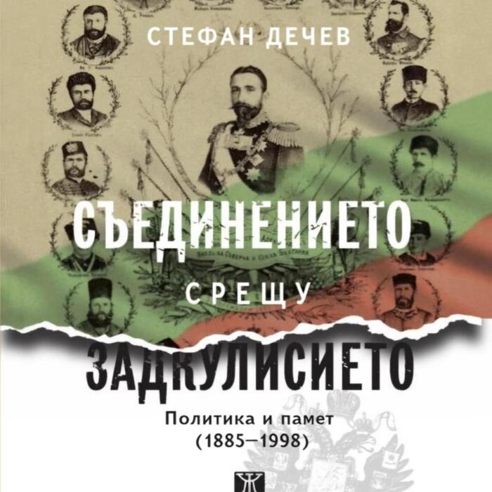 saedinenieto-sreshtu-zadkulisieto_700x700_crop_478b24840a