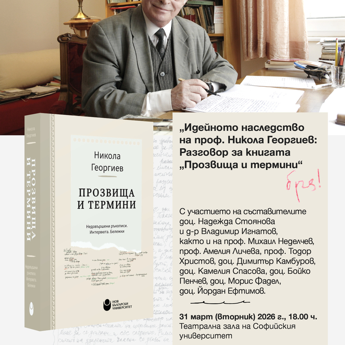 online-invitation-ideynoto-nasledstvo-na-prof-nikola-georgiev_700x700_crop_478b24840a