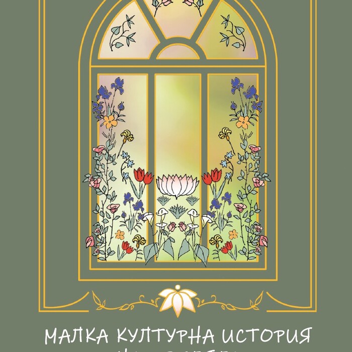 koritsa-malka-kulturna-istoria-na-tsvetyata_700x700_crop_478b24840a