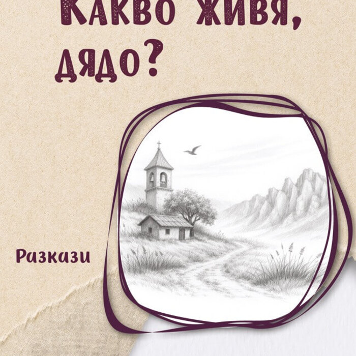 kakvo-jivya-dyado-650x1000_700x700_crop_478b24840a