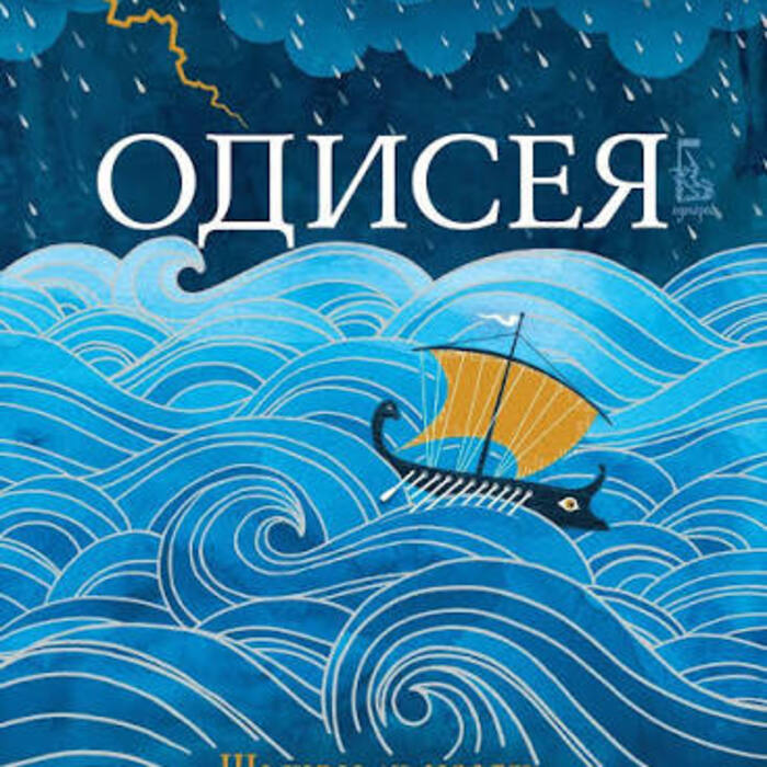 odisey_700x700_crop_478b24840a